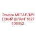 1627430052 МЕТАЛЛИЧЕСКИЙ ШЛАНГ Epiroc
