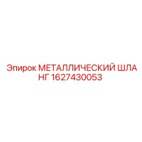 1627430053 МЕТАЛЛИЧЕСКИЙ ШЛАНГ Epiroc