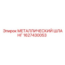1627430053 МЕТАЛЛИЧЕСКИЙ ШЛАНГ Epiroc