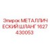 1627430053 МЕТАЛЛИЧЕСКИЙ ШЛАНГ Epiroc