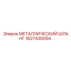 1627430054 МЕТАЛЛИЧЕСКИЙ ШЛАНГ Epiroc