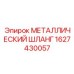 1627430057 МЕТАЛЛИЧЕСКИЙ ШЛАНГ Epiroc
