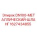 Шланг металлический Epiroc артикул 1627434855 DN100