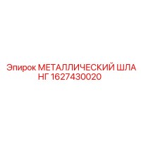 1627430020 МЕТАЛЛИЧЕСКИЙ ШЛАНГ Epiroc