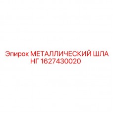 Армированный шланг для буровой техники Epiroc 1627430020