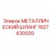Армированный шланг для буровой техники Epiroc 1627430020