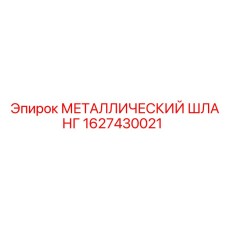 1627430021 МЕТАЛЛИЧЕСКИЙ ШЛАНГ Epiroc