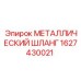 Шланг металлический Epiroc 1627430021 для буровой техники