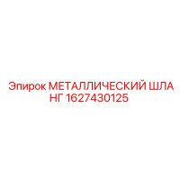 1627430125 МЕТАЛЛИЧЕСКИЙ ШЛАНГ Epiroc