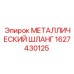 Шланг металлический Epiroc 1627430125 с защитным покрытием