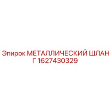 Оригинальный металлический шланг Epiroc артикул 1627430329