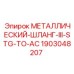 Изображение металлического шланга III-STG-TO-AC от Epiroc, артикул 1903048207