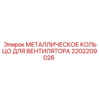 2202209026 МЕТАЛЛИЧЕСКОЕ КОЛЬЦО ДЛЯ ВЕНТИЛЯТОРА Epiroc