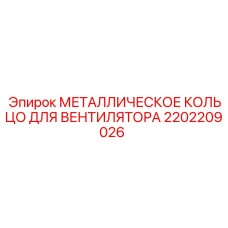 2202209026 МЕТАЛЛИЧЕСКОЕ КОЛЬЦО ДЛЯ ВЕНТИЛЯТОРА Epiroc