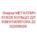 2202209026 МЕТАЛЛИЧЕСКОЕ КОЛЬЦО ДЛЯ ВЕНТИЛЯТОРА Epiroc