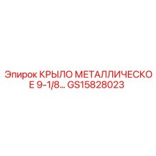 GS15828023 КРЫЛО МЕТАЛЛИЧЕСКОЕ 9-1/8 Epiroc