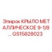Штампованное крыло для буровой техники диаметром 9-1/8