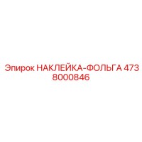 4738000846 НАКЛЕЙКА-ФОЛЬГА Epiroc