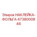 4738000846 НАКЛЕЙКА-ФОЛЬГА Epiroc