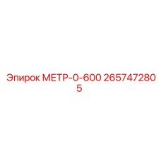 2657472805 МЕТР-0-600 Epiroc