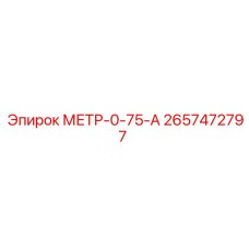 2657472797 МЕТР-0-75-А Epiroc