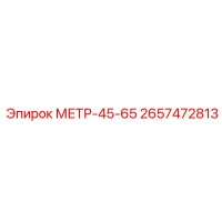 2657472813 МЕТР-45-65 Epiroc