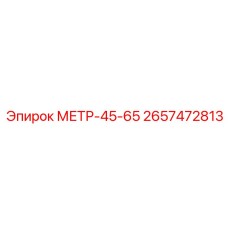 Измеритель МЕТР-45-65 2657472813 от Epiroc для буровых установок