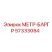 Изображение измерителя МЕТР-БАРГР Epiroc 57333064
