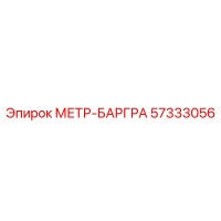 57333056 МЕТР-БАРГРА Epiroc