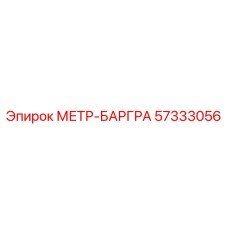 Фото измерителя МЕТР-БАРГРА Epiroc 57333056
