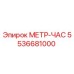 Фото счетчика времени МЕТР-ЧАС Epiroc 5536681000