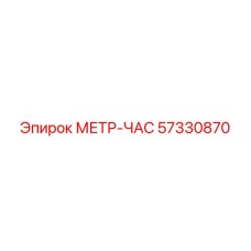 57330870 МЕТР-ЧАС Epiroc