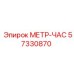 Изображение счетчика МЕТР-ЧАС Epiroc 57330870