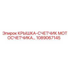 1089067145 КРЫШКА-СЧЕТЧИК МОТОСЧЕТЧИКА Epiroc
