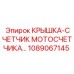 1089067145 КРЫШКА-СЧЕТЧИК МОТОСЧЕТЧИКА Epiroc