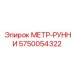 Фото измерителя МЕТР-РУННИ Epiroc 5750054322