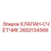 Изображение оригинального счетного клапана Epiroc 2652134566