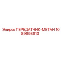 1089998913 ПЕРЕДАТЧИК-МЕТАН Epiroc