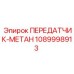 1089998913 ПЕРЕДАТЧИК-МЕТАН Epiroc