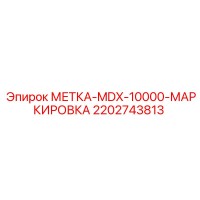 2202743813 МЕТКА-MDX-10000-МАРКИРОВКА Epiroc