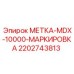 Оригинальная метка MDX-10000 артикул 2202743813 производства Epiroc