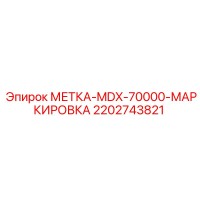 2202743821 МЕТКА-MDX-70000-МАРКИРОВКА Epiroc