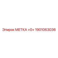 1901063036 МЕТКА +0+ Epiroc