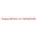 1901063036 МЕТКА +0+ Epiroc