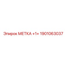 1901063037 МЕТКА +1+ Epiroc