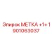 1901063037 МЕТКА +1+ Epiroc
