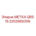 Изображение метки QRS 15 Epiroc артикул 2202969306