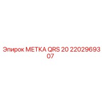 2202969307 МЕТКА QRS 20 Epiroc