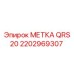 Фото метки QRS 20 Epiroc артикул 2202969307