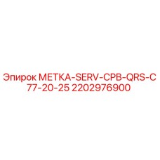Оригинальная метка Epiroc 2202976900 для буровых станков